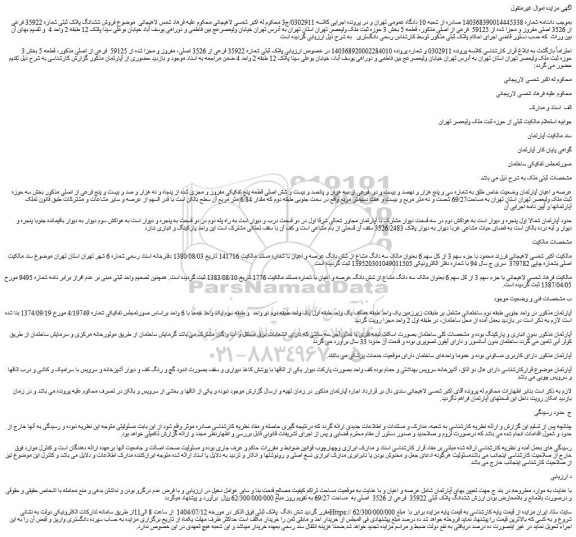 مزایده ملک پلاک ثبتی شماره 35922 فرعی از 3526 اصلی، مفروز و مجزا شده از 59125  فرعی از اصلی