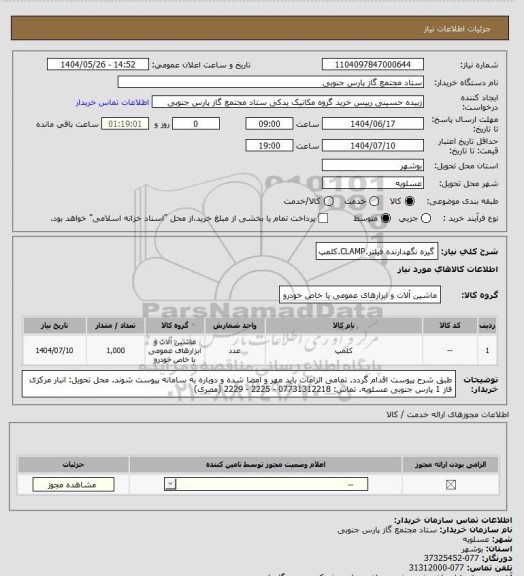 استعلام گیره نگهدارنده فیلتر.CLAMP.کلمپ