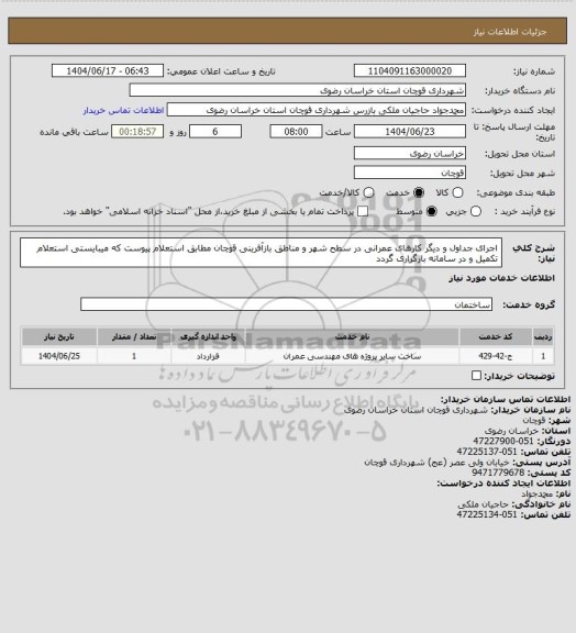 استعلام اجرای جداول و دیگر کارهای عمرانی در سطح شهر و مناطق بازآفرینی قوچان مطابق استعلام پیوست که میبایستی استعلام تکمیل و در سامانه بارگزاری گردد