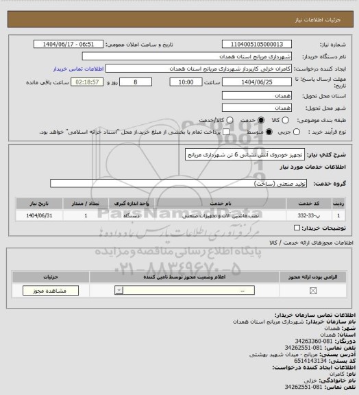 استعلام تجهیز خودروی آتش نشانی 6 تن شهرداری مریانج، سامانه تدارکات الکترونیکی دولت