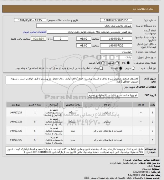 استعلام کفشوی صنعتی
مطابق شرح تقاضا و اسناد پیوست .فقط کالای ایرانی .زمان تحویل در پیشنهاد فنی الزامی است . تسویه اعتباری حداقل 2 ماه.