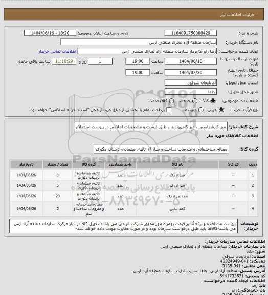 استعلام میز کارشناسی  میز کامپیوتر و... ، سامانه تدارکات الکترونیکی دولت