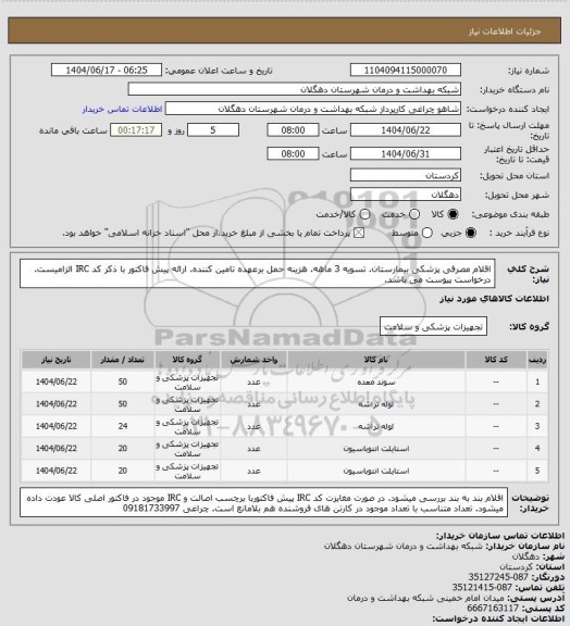 استعلام اقلام مصرفی پزشکی بیمارستان. تسویه 3 ماهه. هزینه حمل برعهده تامین کننده. ارائه پیش فاکتور با ذکر کد IRC الزامیست. درخواست پیوست می باشد.