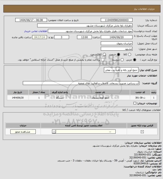استعلام جمع آوریز باله و رفت روب معابر، سامانه ستاد