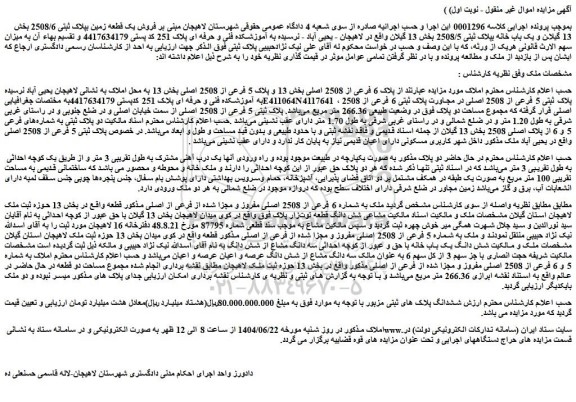 مزایده ملک پلاک 6 فرعی از 2508 اصلی بخش 13 و پلاک 5 فرعی از 2508 اصلی