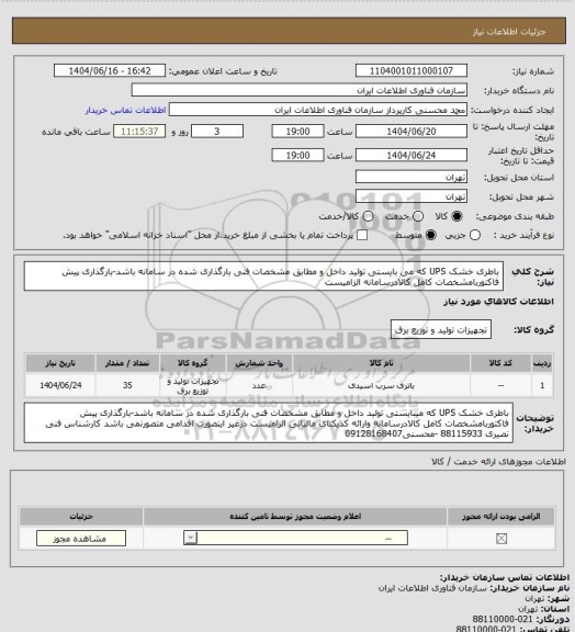 استعلام باطری خشک UPS که می بایستی تولید داخل و مطابق مشخصات فنی بارگذاری شده در سامانه باشد-بارگذاری پیش فاکتوربامشخصات کامل کالادرسامانه الزامیست