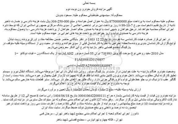 مزایده یک دستگاه ون  فیات دوکاتو lah2 مدل 2010 سفید روغنی نوع سوخت گازوئیل