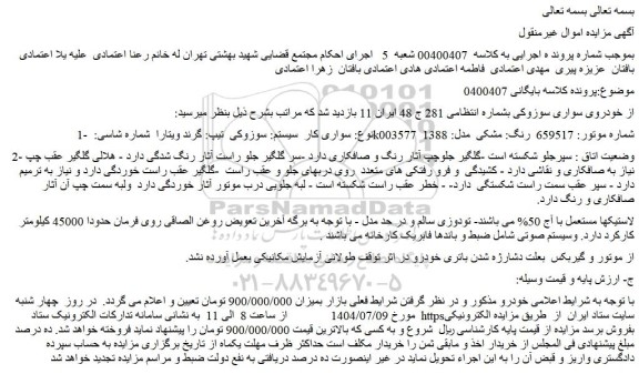 مزایده خودروی سواری سوزوکی