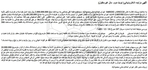 مزایده ششدانگ یک قطعه زمین به مساحت 300 مترمربع