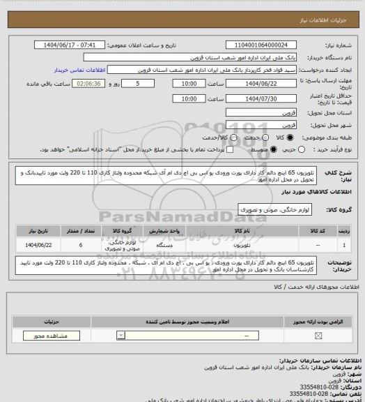 استعلام تلویزیون 65 اینچ دائم کار دارای پورت ورودی یو اس بی اچ دی ام آی شبکه محدوده ولتاژ کاری 110 تا 220 ولت مورد تاییدبانک و تحویل در محل اداره امور