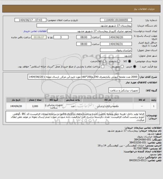 استعلام 2000 عدد ملحفه صورتی یکبارمصرف 40گرم250*160 مورد تایید این مرکز_ ارسال نمونه تا 1404/06/20