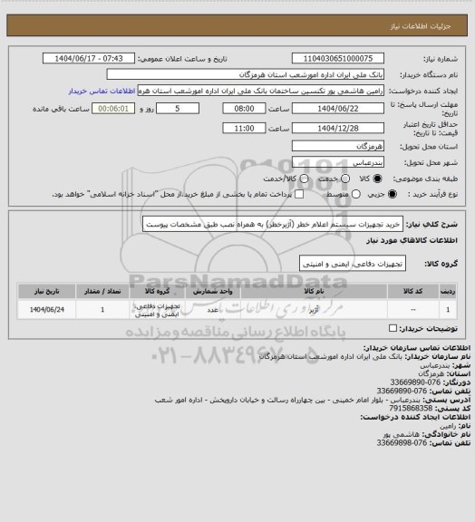 استعلام خرید  تجهیزات سیستم اعلام خطر (آژیرخطر) به همراه نصب طبق مشخصات پیوست