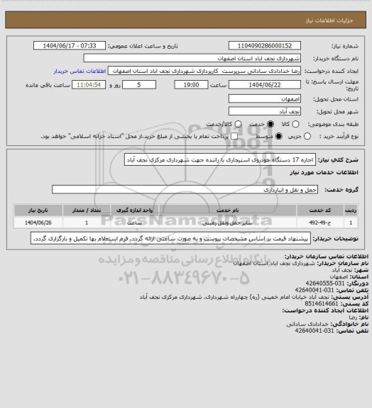 استعلام اجاره 17 دستگاه خودروی استیجاری با راننده جهت شهرداری مرکزی نجف آباد