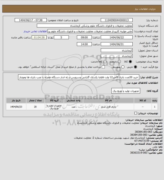 استعلام خرید 20عدد باتری 9آمپر12 ولت upsبا یکسال گارانتی وسرویس و راه انداز دستگاه همراه با نصب باتری ها ومونتاژ