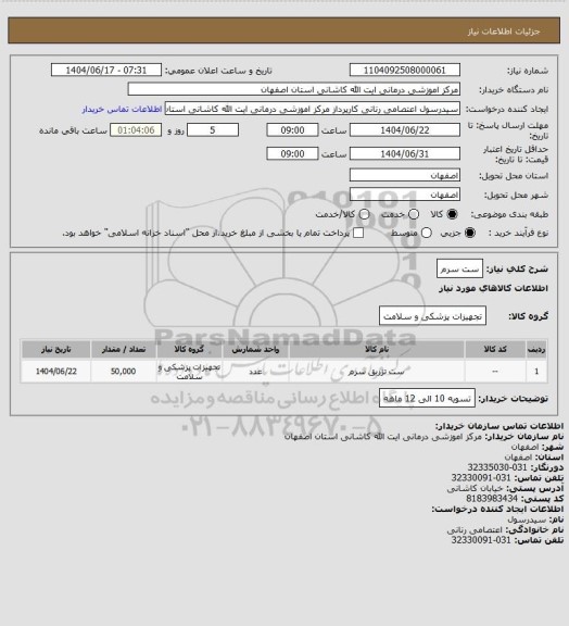 استعلام ست سرم