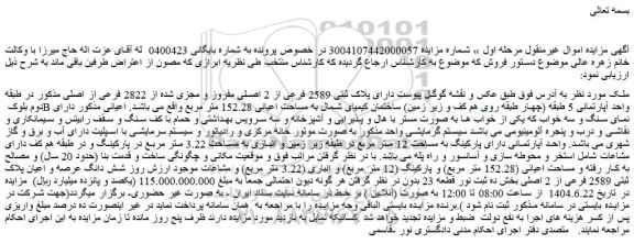 مزایده ملک دارای پلاک ثبتی 2589 فرعی از 2 اصلی مفروز و مجزی شده از 2822 فرعی از اصلی