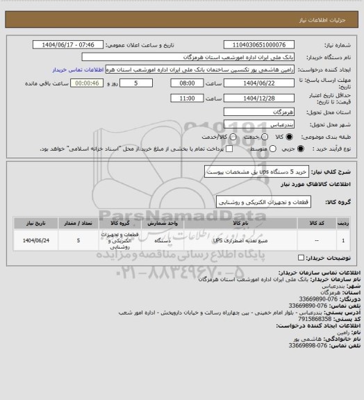 استعلام خرید 5 دستگاه ups بق مشخصات پیوست
