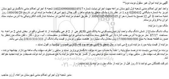مزایده یک دانگ مشاع از شش دانگ یک واحد آپارتمان مسکونی به پلاک ثبتی 150فرعی از 2 فرعی باقیمانده از 4 اصلی