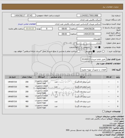 استعلام طبق تقاضا
مریدی53182231