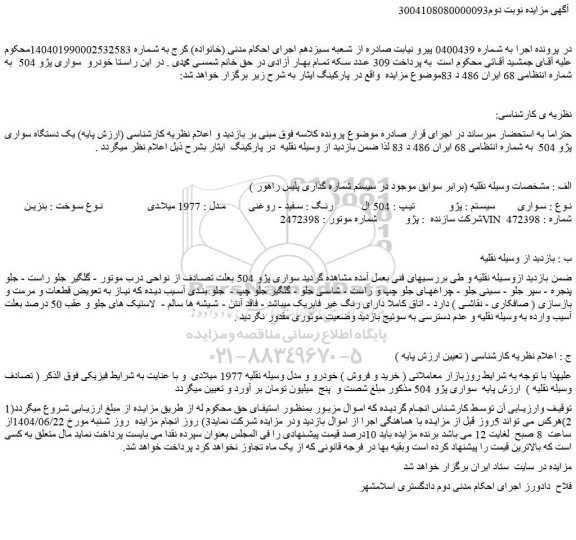مزایده یک دستگاه سواری پژو 504 
