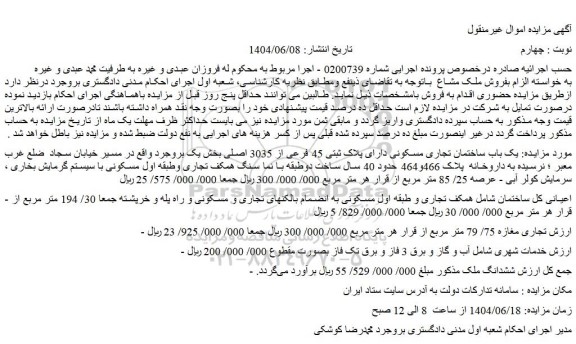 مزایده یک باب ساختمان تجاری مسکونی دارای پلاک ثبتی 45 فرعی از 3035 اصلی