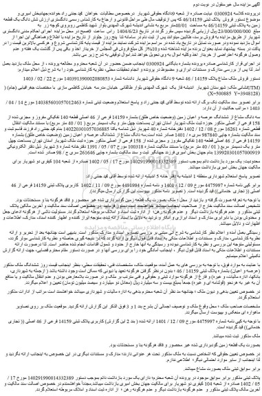 مزایده شش دانگ یک قطعه زمین به پلاک ثبتی 46/14159 به مساحت  40/01متر مربع