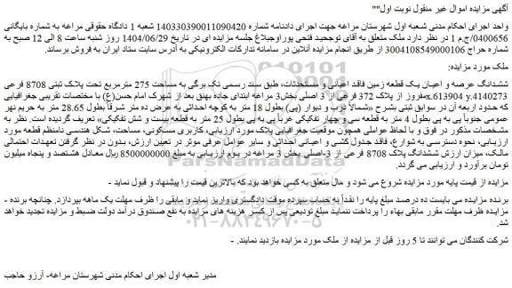 مزایده ششدانگ عرصه و اعیان یک قطعه زمین فاقد اعیانی و مستحدثات