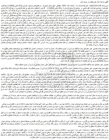 مزایده عرصه و اعیان یک قطعه زمین (وضعیت خاص طلق) به شماره 18902 فرعی از 1 اصلی قطعه 79 تفکیکی مفروز و مجزی شده از 1553 فرعی از اصلی