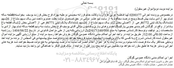 مزایده یک سهم مشاع از 26سهم ششدانگ پلاک ثبتی 4772فرعی از 7اصلی