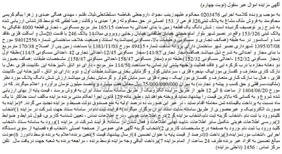 مزایده فروش ملک مشاع به پلاک ثبتی326 فرعی از 153 اصلی