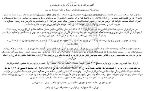 مزایده خودرو سواری پژو پارس سفید رنگ مدل 1384