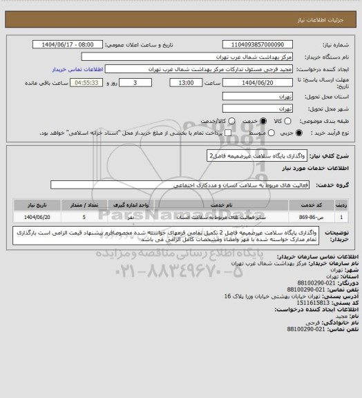 استعلام واگذاری پایگاه سلامت غیرضمیمه فاضل2
