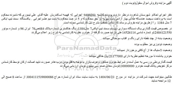 مزایده یکدستگاه سمند تیپ ایکس 7 مدل 1384
