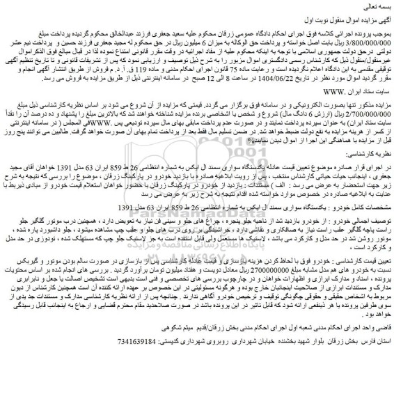 مزایده یکدستگاه سواری سمند ال ایکس 