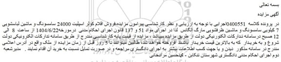 مزایده فروش اقلام کولر اسپلیت 24000 سامسونگ و ....