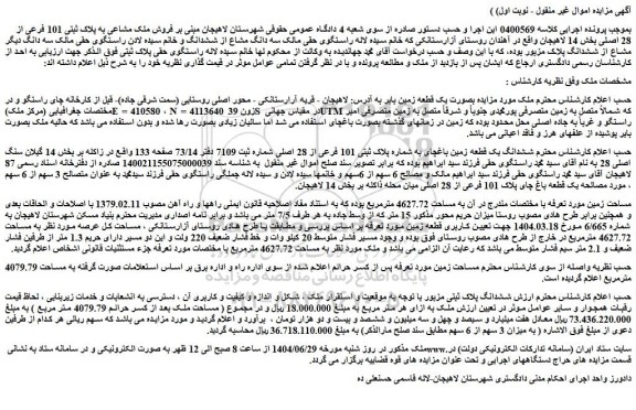 مزایده فروش ملک مشاعی به پلاک ثبتی 101 فرعی از 28 اصلی