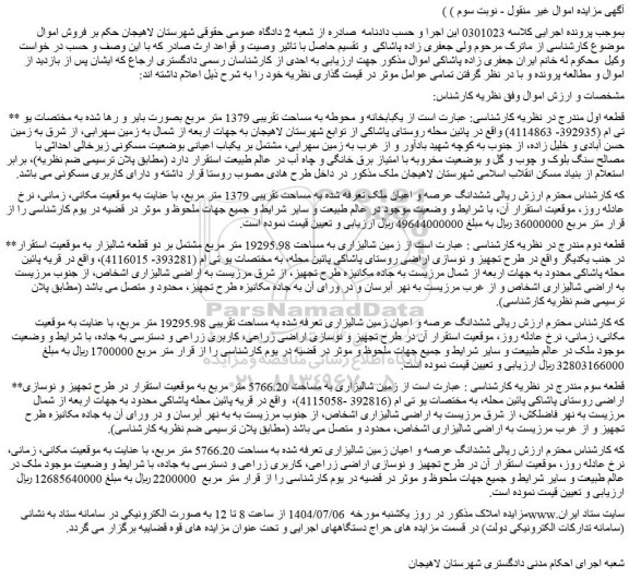 مزایده یکبابخانه و محوطه به مساحت تقریبی 1379 متر مربع