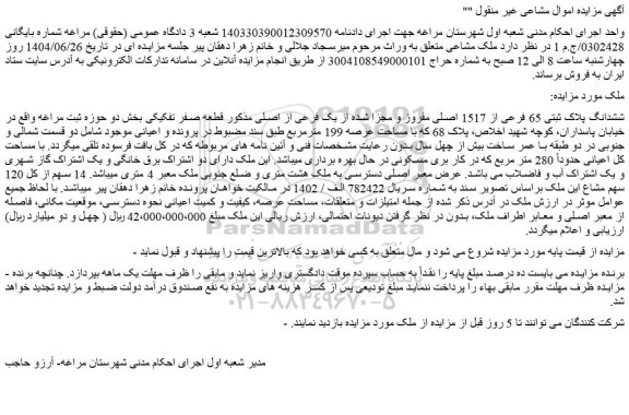 مزایده ششدانگ پلاک ثبتی 65 فرعی از 1517 اصلی مفروز و مجزا شده از یک فرعی از اصلی