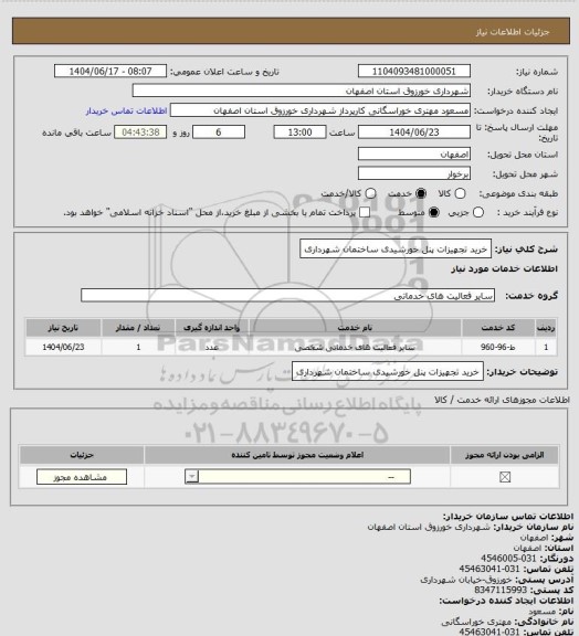 استعلام خرید تجهیزات پنل خورشیدی ساختمان شهرداری