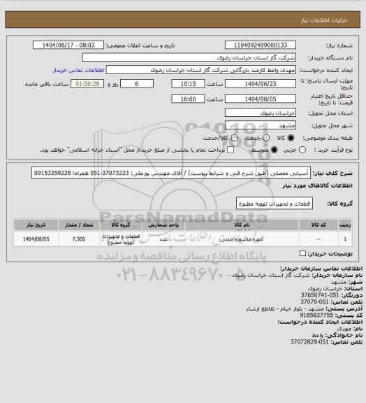 استعلام آسیابی مفصلی (طبق شرح فنی و شرایط پیوست) / آقای مهندس پورعلی: 37073223-051 همراه: 09153259228