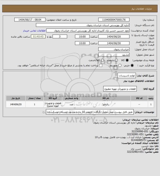 استعلام لوازم تاسیسات