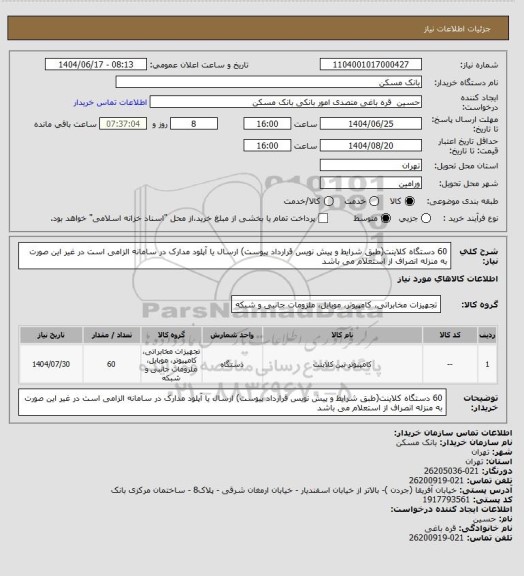 استعلام 60 دستگاه کلاینت(طبق شرایط و پیش نویس قرارداد پیوست)
ارسال یا آپلود مدارک در سامانه الزامی است در غیر این صورت به منزله انصراف از استعلام می باشد