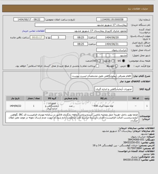 استعلام اقلام مصرفی آزمایشگاهی طبق مشخصات لیست پیوست