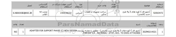 استعلام آداپتور فاز C کوره های 3 و4 طرح جدید (فلنجی)