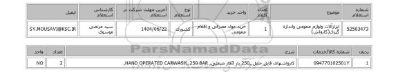 استعلام ابزارآلات ولوازم عمومی واندازه گیری(کارواش)