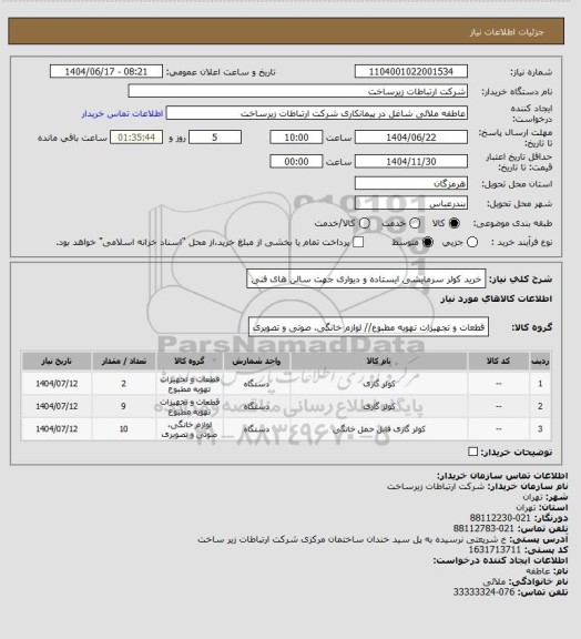 استعلام خرید کولر سرمایشی ایستاده و دیواری جهت سالن های فنی