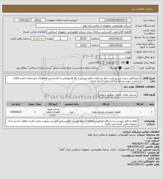 استعلام منبع اگزوز سمت چپ و راست (هر دو طرف با هم میباشد) تیگو 8 پرومکس با کارشناس هماهنگ شود-تعداد:1عدد-کالای انتخابی جهت تشابه-پرداخت مالی:2 ماه اداری