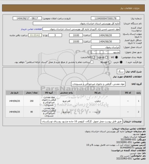 استعلام سنگ