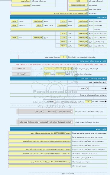 مزایده ، آگهی اجاره چاپ و تکثیر دانشکده دامپزشکی نوبت دوم