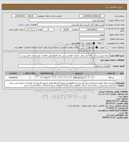 استعلام ارتقاء وبروز رسانی درگاه ملی آمار ،خدمات اطلاع رسانی،تالار گفتگو 
طبق اطلاعات ومشخصات فایل پیوست